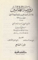Interior title of Rawdat at-Taalibeen by an-Nawawi page 7